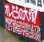 オレたちの大塚!