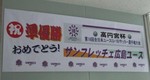 クラブハウスには準優勝を祝う幕が