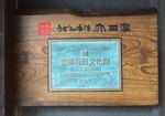 登録有形文化財