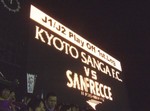電光掲示板にも入れ替え戦の表示が