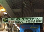 オリーブガイナーズの優勝横断幕