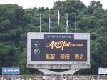 「監督 篠田善之」に大歓声