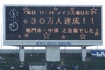 ホームゲーム観客30万人達成