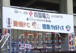 メインスタンド入り口のバナー