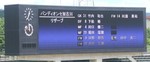 電光掲示板に田中真二監督の名前が
