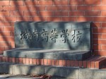 城南高校の校門?