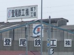 親しみの湧く登尾鉄工の前で右折