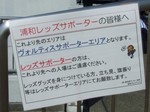 浦和サポはこの先には入れない