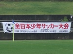 全日本少年サッカー大会の横断幕