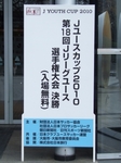 Jユースカップ決勝の看板