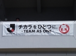 「チカラをひとつに。-TEAM AS ONE-」の横断幕