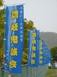 讃岐鬼誠会の幟