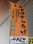 中津からあげの幟
