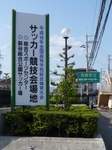 総合スポーツセンター前の看板