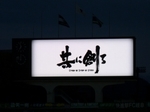 FC岐阜の今年のスローガン
