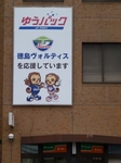 徳島中央郵便局の応援幕