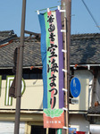 空海まつりの幟