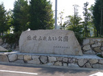 鉢伏ふれあい公園の竣工記念碑