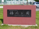 姉崎公園の入口