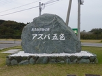五色台運動公園(アスパ五色)の碑